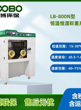 LB-800N低浓度恒温恒湿称重系统加湿器内置微电脑控制温湿度