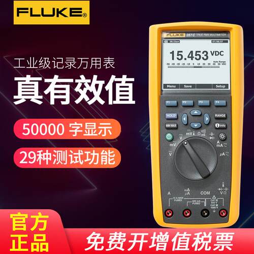 福禄克F287C真有效值电子记录万用表F289C高精度多功能数字万用表