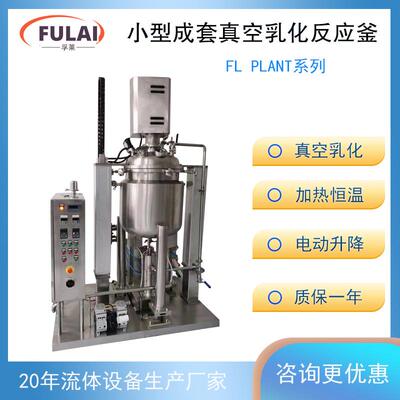 小批量生产型高剪切均质乳化集成式反应釜悬浮液制药搅拌器
