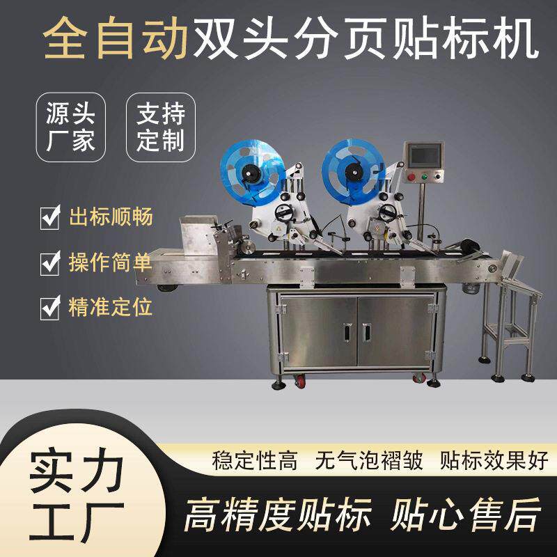 全自动双标头分页贴标机塑料袋袋子卡片平面贴标机不干胶标签机