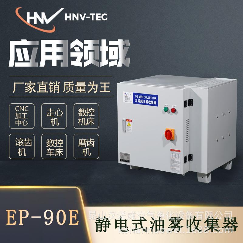汉诺威静电式DSEP-90E油雾收集净化器工业机床滚齿机雕铣机磨床