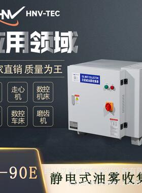 汉诺威静电式DSEP-90E油雾收集净化器工业机床滚齿机雕铣机磨床
