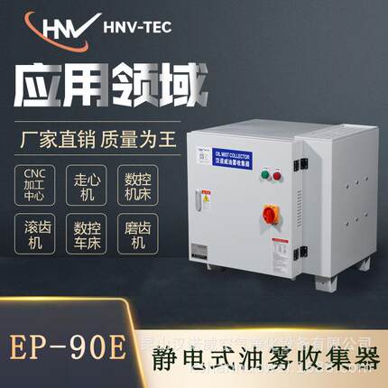静电式DSEP-90E油雾收集净化器工业机床滚齿机雕铣机磨床