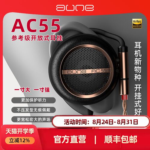 aune耳机耳挂AC55发烧hifi游戏有线大尺寸动圈AC45压耳开放小头戴