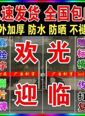 广告贴纸文字定制店铺玻璃门磨砂镂空订做自粘防撞条即时贴刻字