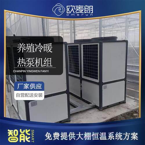 农业种植大棚恒温冷暖系统空气能水源热泵采暖设备降温节能环保
