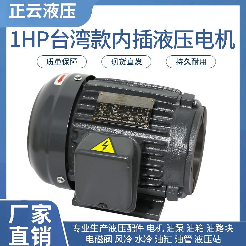 台湾款内插液压电机花键内轴0.75KW/1HP 2HP1.5KW4级Y90L-4纯铜线