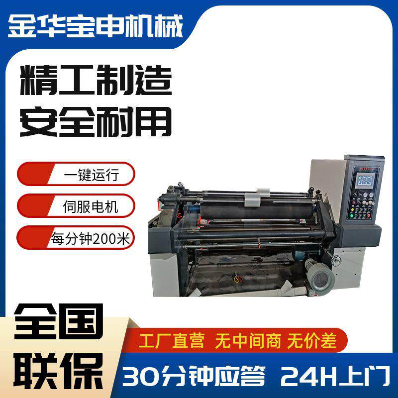 金华义乌太阳膜分切机表面曲卷白膜分卷机全自动装饰膜分切复卷机