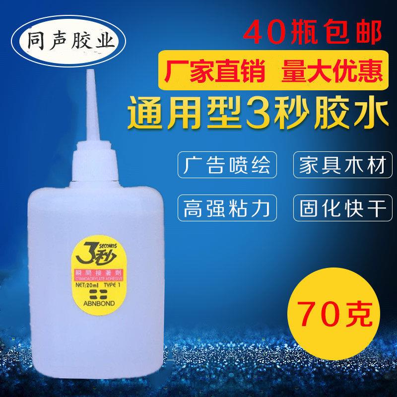 包邮 大瓶 强力三秒胶水/瞬间3秒胶水/强力502胶水/快乾胶水/70克