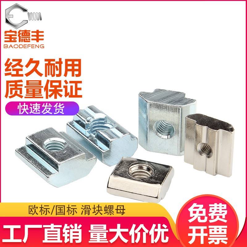 欧标铝型材配件T型螺母滑块20/30/40/45型国标方螺帽M4M5M6M8镀锌