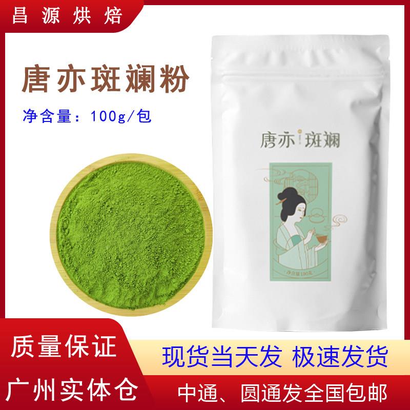 椰奶冻粉唐亦斑斓粉100g新鲜冻干香兰叶凉粉冻椰汁蛋糕卷糖浆
