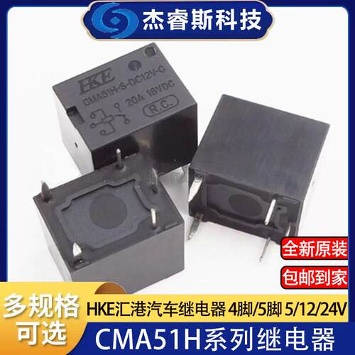 HKE汇港汽车继电器CMA51H-S-DC12V-C DC5V/DC24V-A 20A 4/5脚 T78