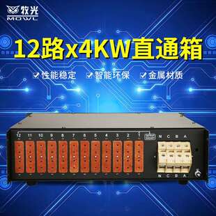 舞台电源直通箱12路4kw稳定电压6路数字调光硅箱舞台灯光24路电箱