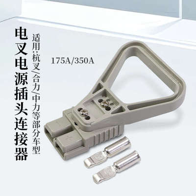 电动叉车电源插接器 连接器 充电插头600V 175A 350A适用杭叉合力