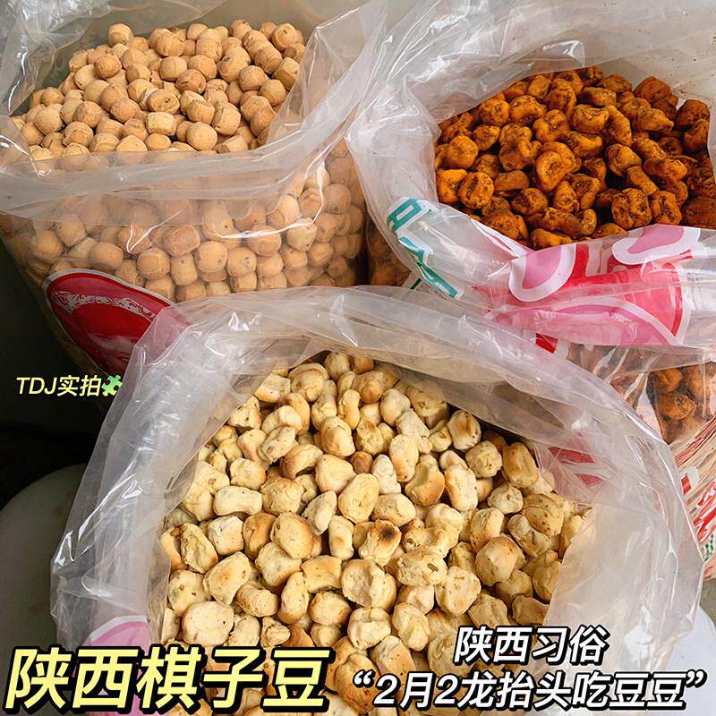 二月二吃豆豆陕西特产棋子豆棋子馍杜毛女石子馍馍豆土炒面豆豆零