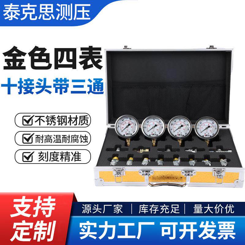 厂家供应测压套装系列金色四表10接头带三通便携式液压挖掘机配件