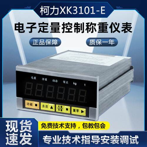柯力XK101E/称重仪表包装仪表22/485通讯可代替志美仪表PT650D
