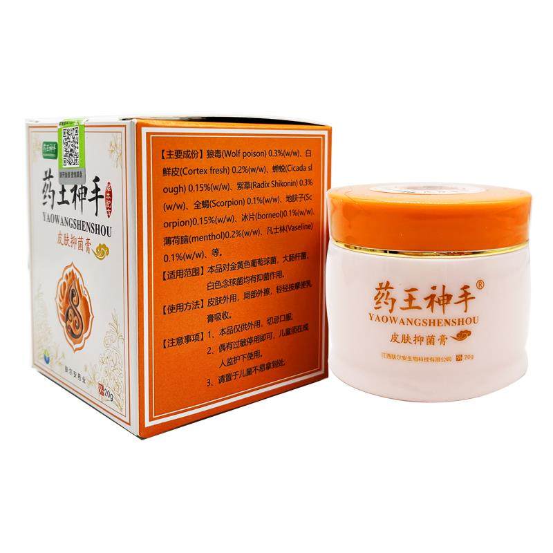 【品正乳买1送1】药王神手皮肤抑菌膏20g/盒品皮RHZ肤外正用草本