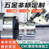CNC加工定制五金零件数控车床精密机械加工单件打样黄铜不锈钢件