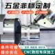 CNC加工定制五金零件数控车床精密机械加工单件打样黄铜不锈钢件