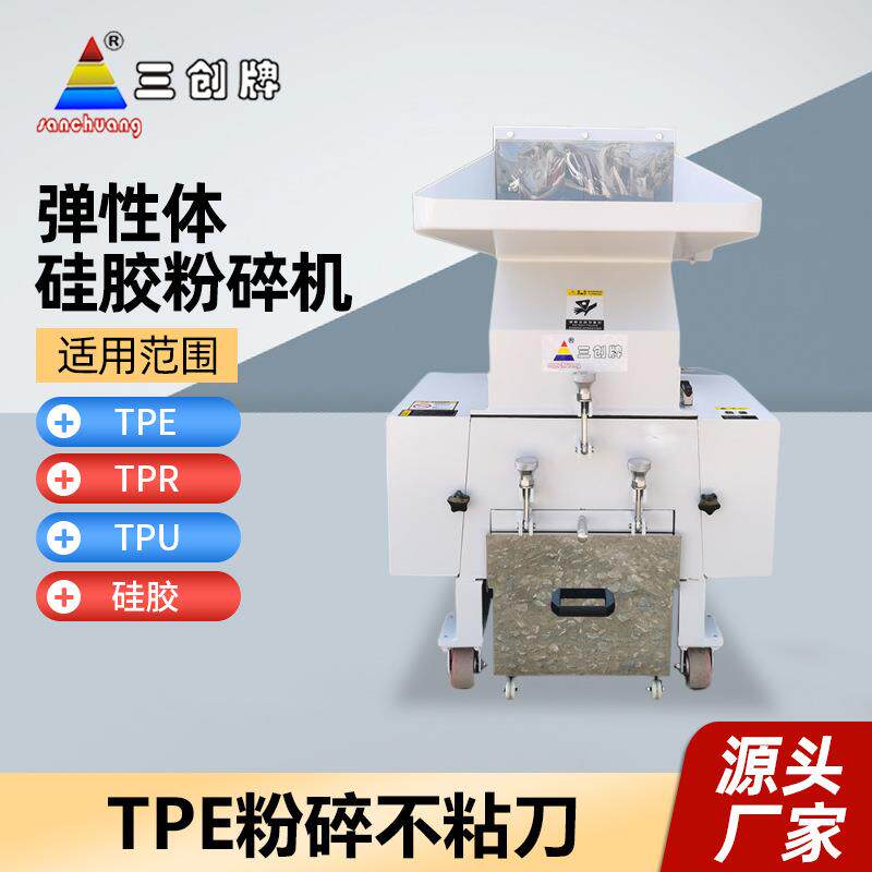 TPR强力粉碎机TPE弹性体硅胶粉碎机塑料硅胶软料工业回料破碎机