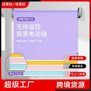仙丽摄影电动背景轴拍照背景卷轴工作室背景升降机拍摄背景纸架子