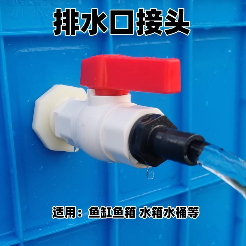 水箱鱼缸排水阀塑料接头出水口水桶排水口阀门水池水桶放水口开关