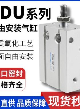 气动小型自由安装气缸CDU6/10/16/20/25/32-5*15X30/35/40/45/50D