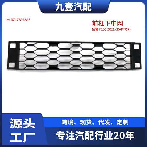 适用福特猛禽2021款F-150前杠下中网下格栅ML3Z-17B968-AF