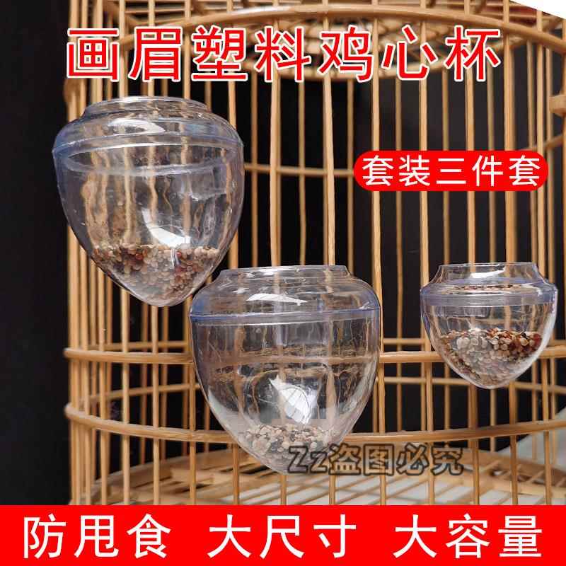 画眉八哥鸟用鸟食罐塑料鸡心杯三件套鸟食罐防撒防溅鸟是杯喂鸟器