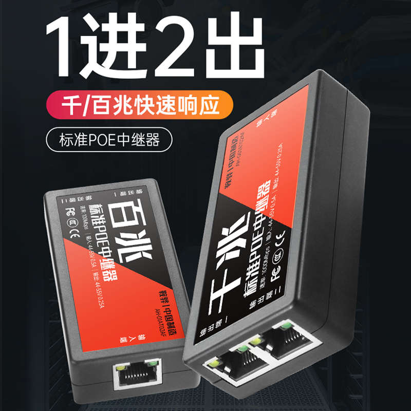 POE中继器一分二网络监控摄像机标准交换机分离器独立供电源模块