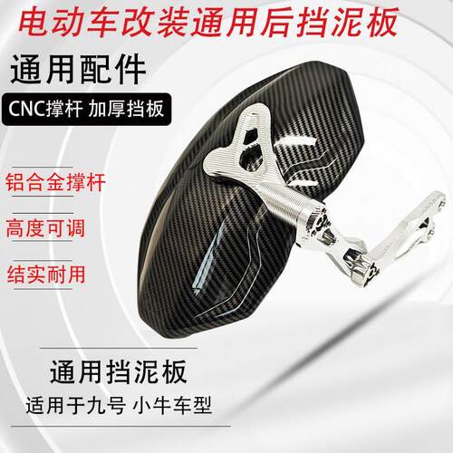 电动车九号小牛改装的后挡泥板后盾CNC工艺伸缩杆铝合金适用多款