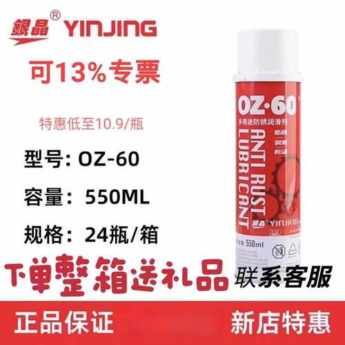 银晶 OZ-60多用途防锈油润滑剂 550ml 防锈剂 广东整箱24瓶 13%票