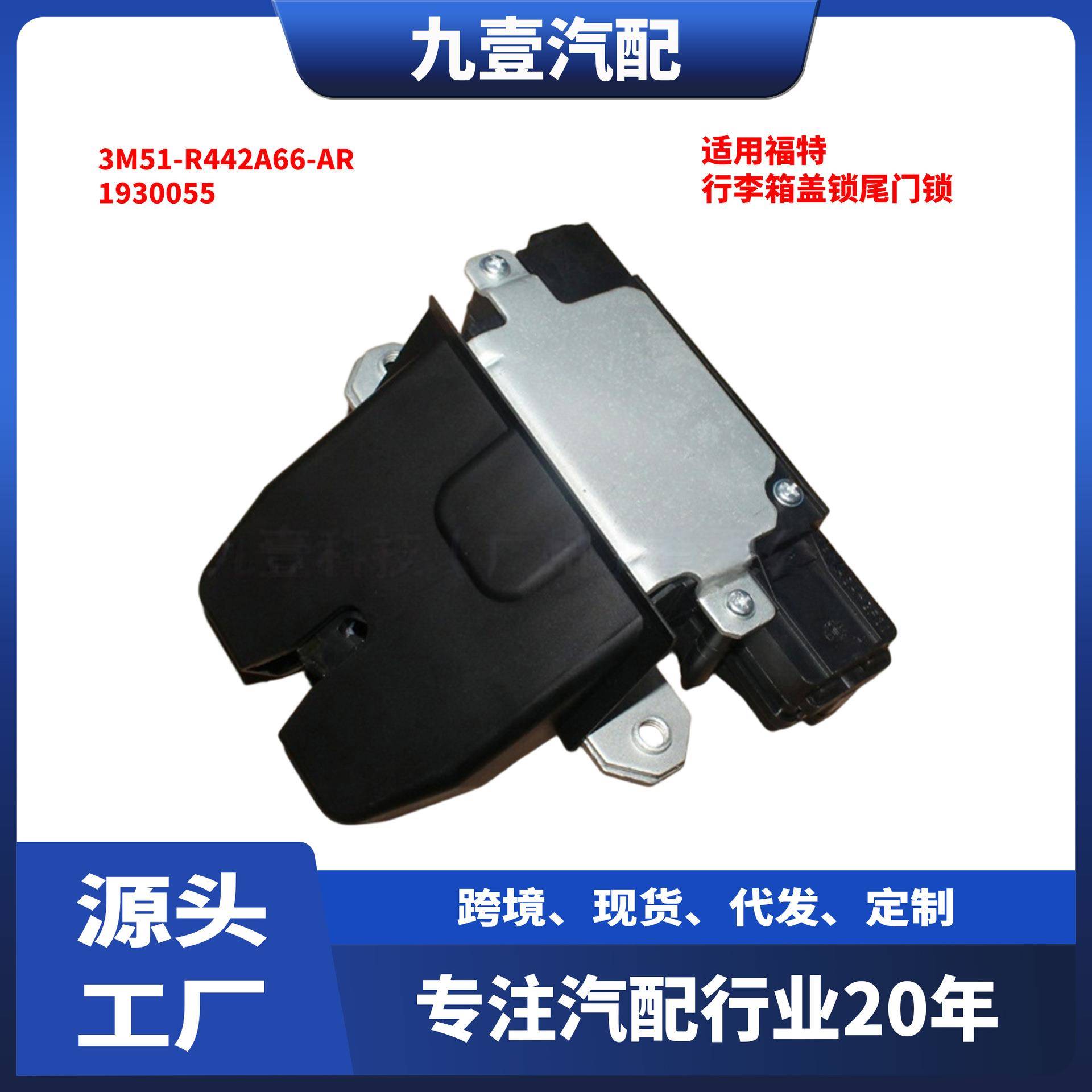 5针适用福特05-08福克斯致胜S-MAX 行李后备箱 行李箱盖锁尾门锁