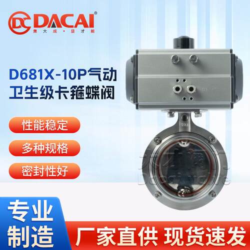 D681X-10P气动卫生级食品级快装蝶阀卡箍软密封304不锈钢气动阀