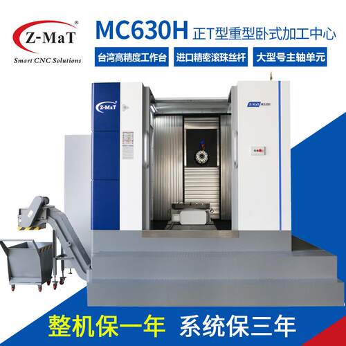 Z-MaT震环立式正T型重型卧式加工中心MC630H数控铣床cnc立车机床
