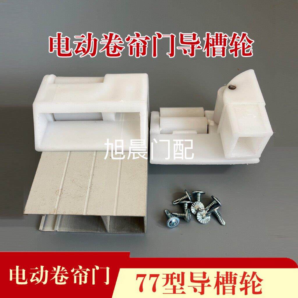 卷帘门导槽轮卷闸门轨道轮子车库门滑轮电动门滑轮铝合金导槽轮子