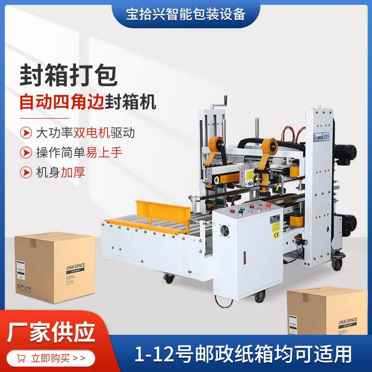 BSX008-9自动四角边封箱机一字型胶带快递纸箱打包封口机全自动