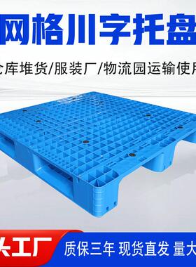 1111网格川字工业单面塑料托盘塑胶地台板卡板蓝色全新加强型托盘