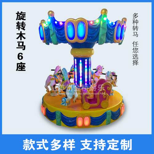 儿童游乐园游乐场设备6座转马小型公园户外游乐设施新款旋转木马