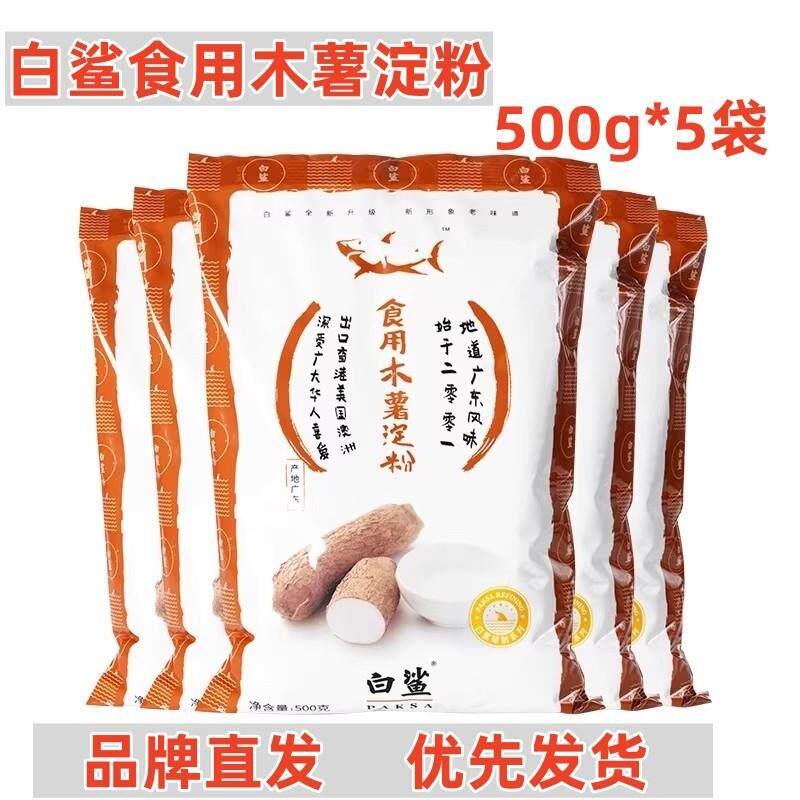 白鲨木薯淀粉食用木薯淀粉手工自制麻薯芋圆珍珠钵仔糕糯米粉500g