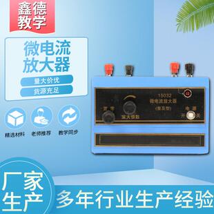 微电流放大器 J15032初中物理实验器材 电学教学仪器