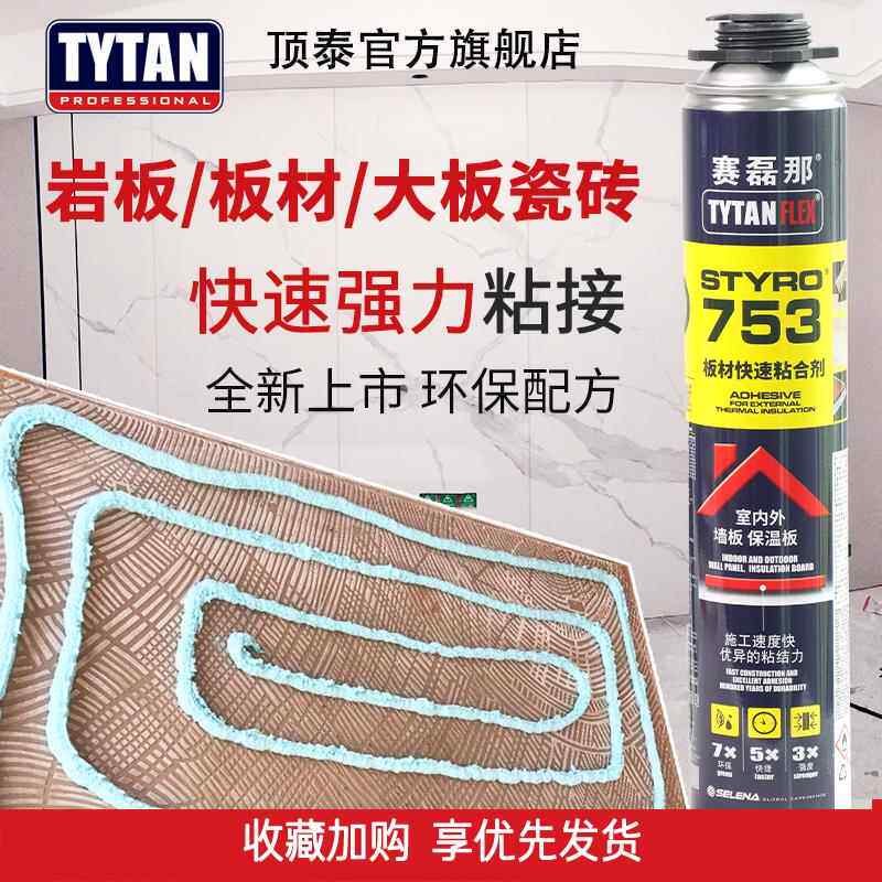 赛磊那753大板瓷砖墙面快干泡沫免钉胶 强力发泡胶背景墙板粘合剂