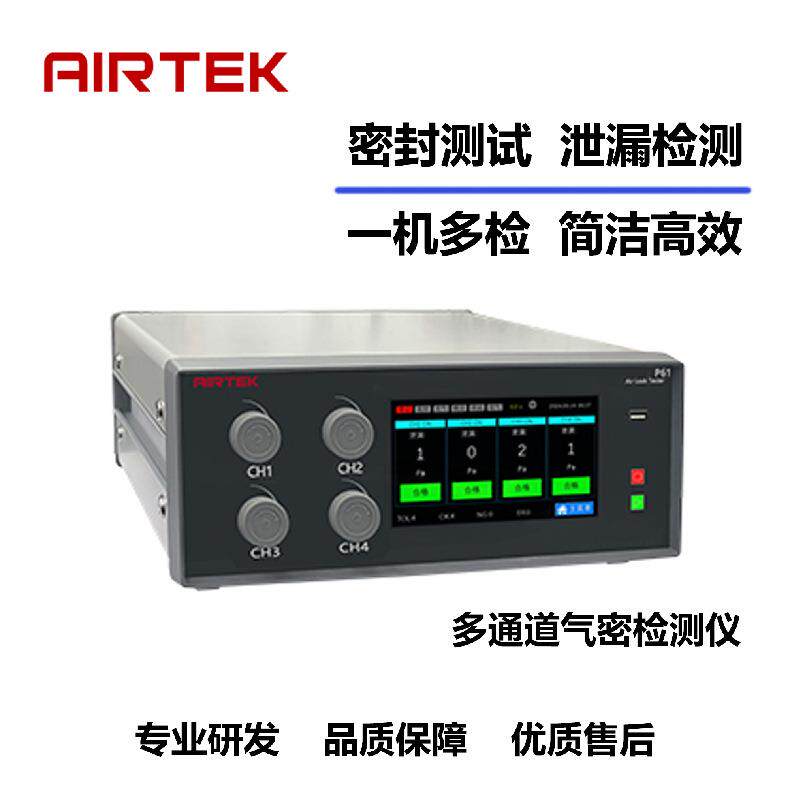 多通道气密检漏仪airtek直压气检法检测高精度