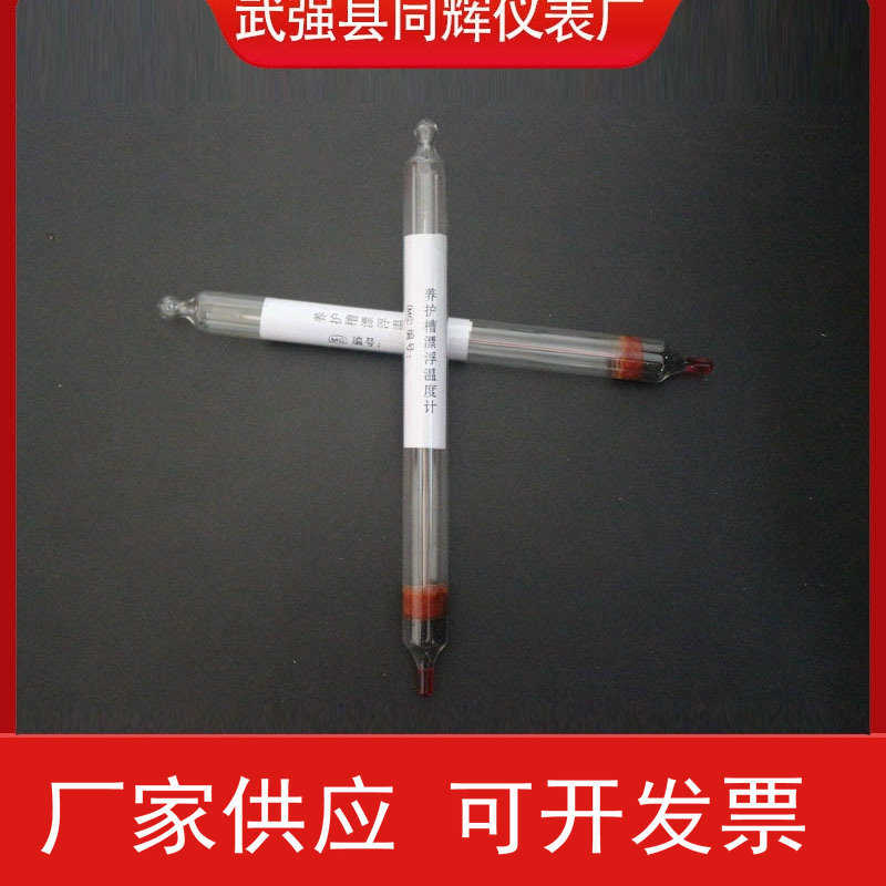 同辉仪表厂养护槽漂浮温度计0-50度水泥厂内标式玻璃养护槽温度计