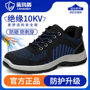 劳保鞋 防砸防刺穿蓝鸥盾绝缘10KV飞织透气耐磨安全防护工作鞋 男款