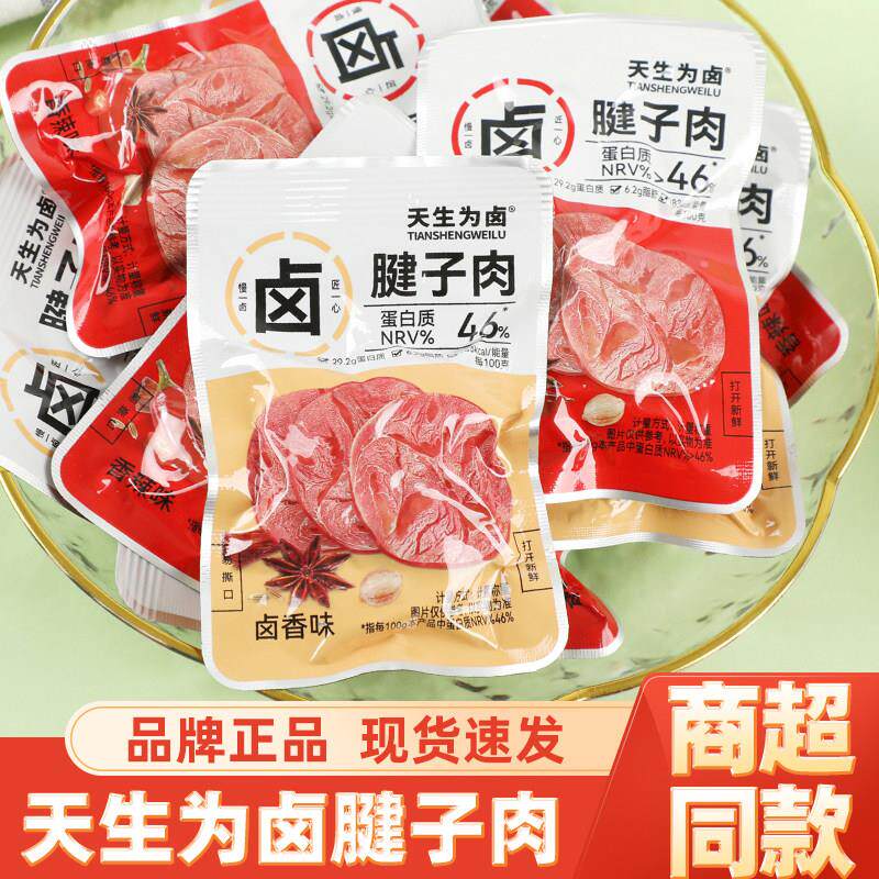 *天生为卤腱子肉猪肉零食独立包装肉质紧实有嚼劲充饥解馋休闲 小
