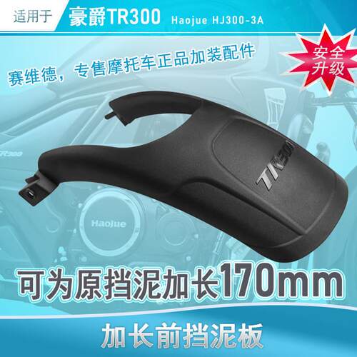 适用豪爵TR300改装加长前挡泥板减震套黑化防尘胶侧车牌架配件