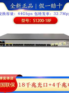 H3C华三 S1209F S1200-8F S1200-18F 光电口千兆接入小交换机机架
