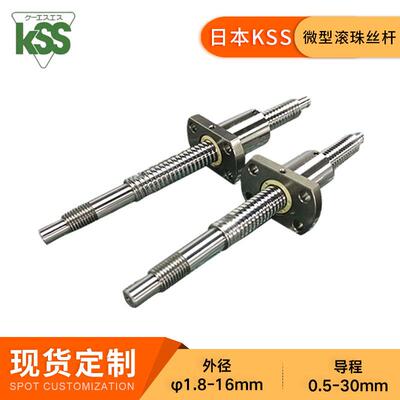 KSS微型滚珠丝杆SG1015大导程高精度研磨丝杠C3C5C7高精度传动